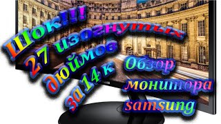 Video thumbnail for ШОК 27 дюймов за 14к обзор монитора Samsung C27F390FHI by SimPatic