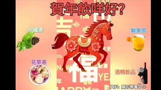 賀年食物好heavy,開餐飲咩好?專家有好推介 (註冊營養師Mimi Li 李淑玶)