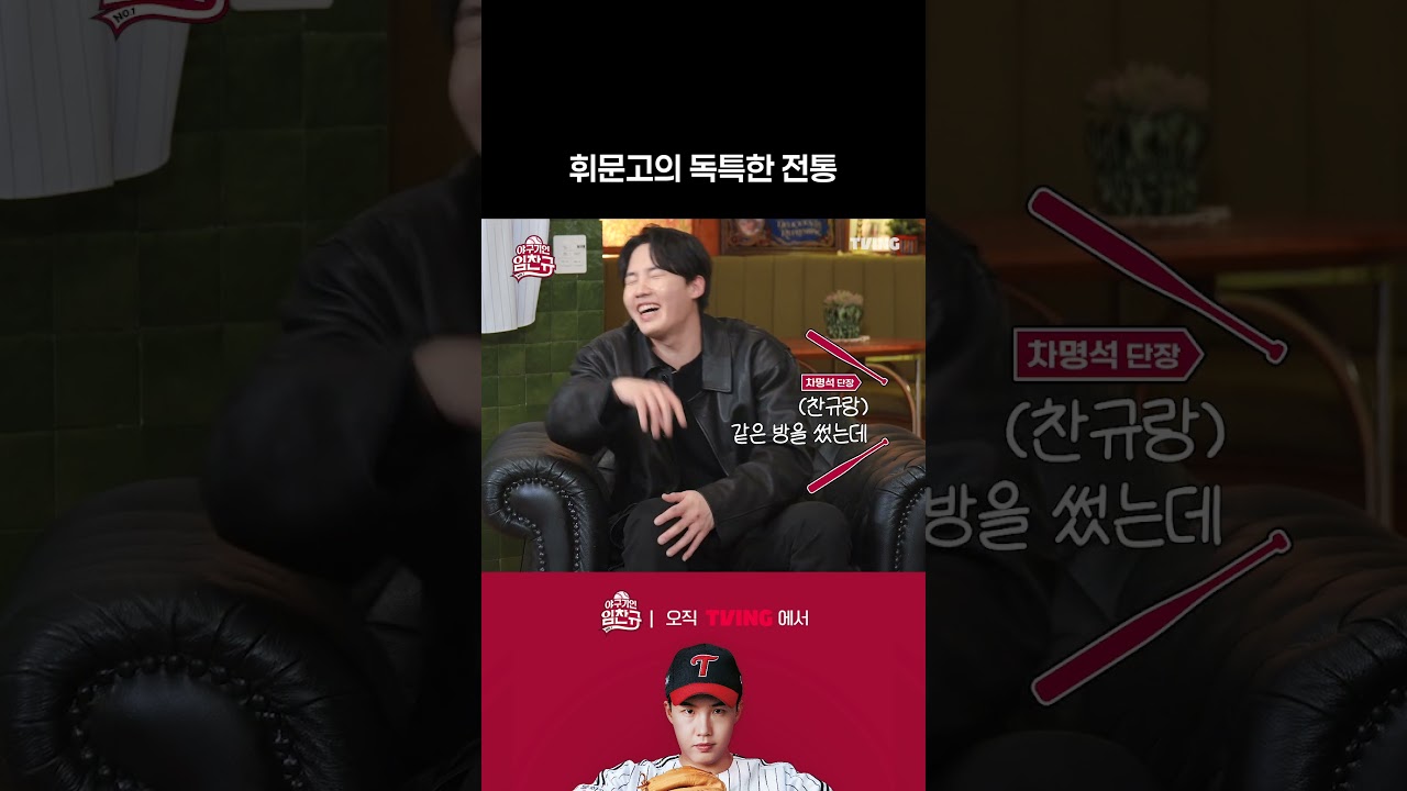 [야구기인 임찬규] 휘문고의 독특한 전통 (ft.나체택) | #shorts I TVING SPORTS