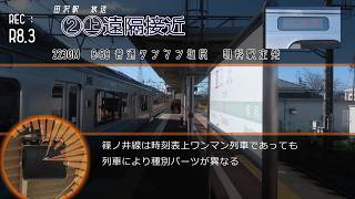 篠ノ井線 田沢駅遠隔放送・接近放送 | Информатор станции Тадзава, линии Синонои