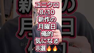 ユニクロ8/10新作の月曜日俺的気になるもの8選🔥#563