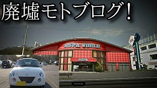 【モトブログ】#5 『阪奈道路の廃車群』