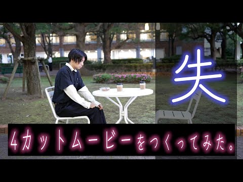 人間社会学科 4カットムービー『失』【千葉商科大学「対話としての劇映画制作」授業課題作品】