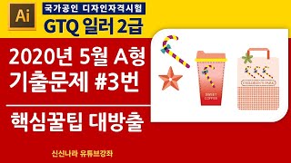 [일러시크릿]GTQ일러2급 2020년 5월 A형 3번문제