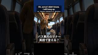 【高速バス英語】シート倒していい？後ろの人への一言＆通話NGマナーフレーズ
