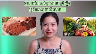 អាហារដែលសំបូរសារធាតុចិញ្ចឹម ច្រេីនជាងគេលេីលោក