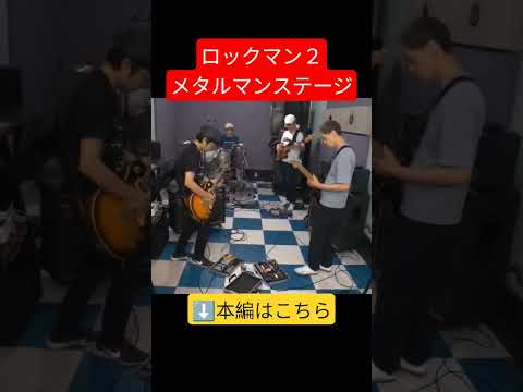 ロックマン2のメタルマンステージをバンドで再現！#ファミコン #レトロゲーム  #ロックマン2