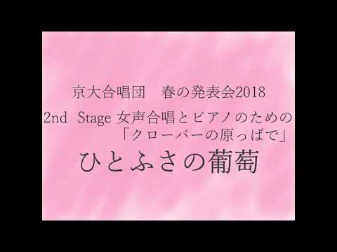 ひとふさの葡萄(女声合唱とピアノのための「クローバーの原っぱで」より) / 京大合唱団