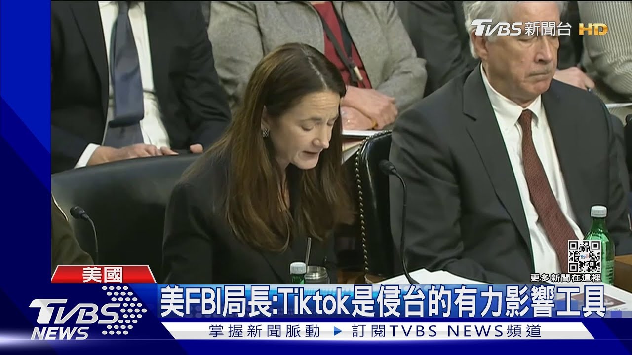 美FBI局長：Tiktok是侵台有力影響工具