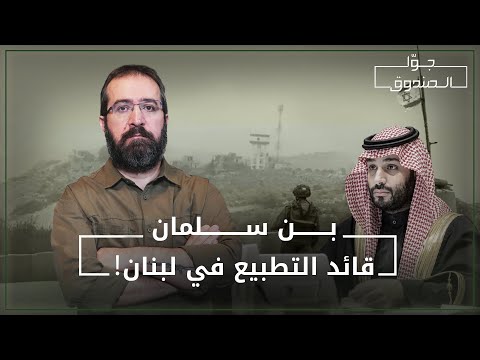 محمد بن سلمان.. قائد التطبيع في لبنان - جوّا الصندوق