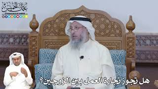 356 - هل تجوز تجارة العمل بين الزوجين؟ - عثمان الخميس
