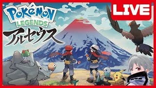 【 ポケモン アルセウス 】初見プレイだ！！！/ 白海めるす
