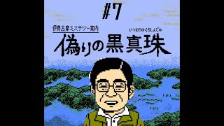 何もかも胡散臭い【伊勢志摩ミステリー案内　偽りの黒真珠】#7