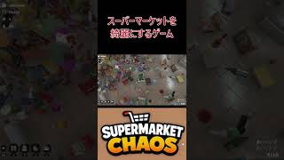 スーパーマーケットを綺麗にするゲーム #ゲーム実況  #ゲーム