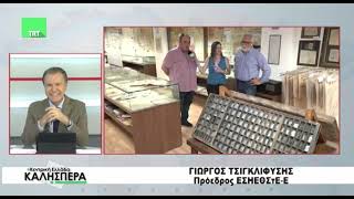 Ζωντανή Σύνδεση με το Μουσείο Τύπου Βόλου