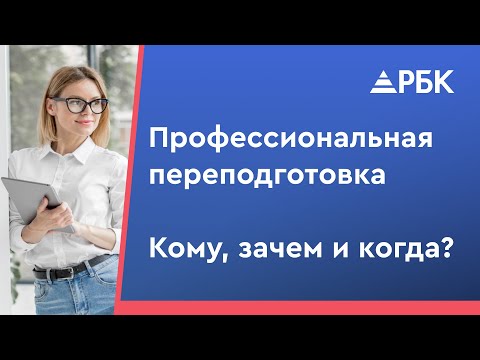 Что такое профессиональная переподготовка? Как получить новую профессию?