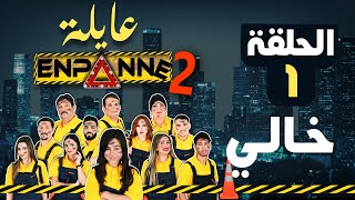 عايلة en panne الموسم 2 الحلقة 01 خالي episode 01