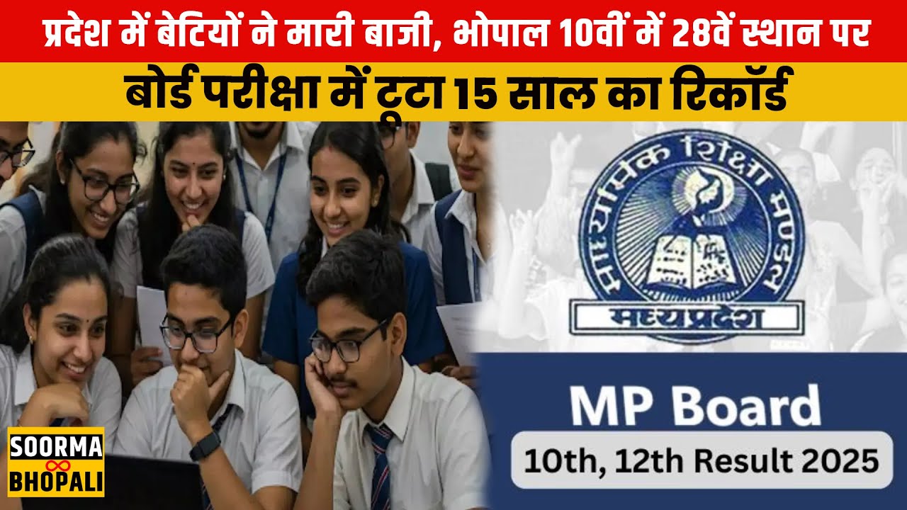 MP Board 10th-12th Result 2025: प्रदेश में बेटियों ने मारी बाजी, भोपाल 10वीं में 28वें स्थान पर