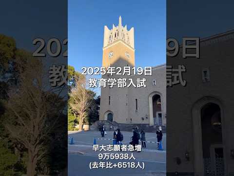 法律学科 早稲田大学教育学部入試 志願者1万3500人 #大学受験 #商学部 #社学 #慶應 #東大