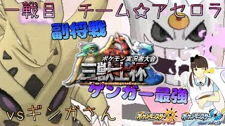 【ポケモンUSUM】初戦！副将戦ＶＳギンガ☆ゲンガーとの絆力【三獣士杯】