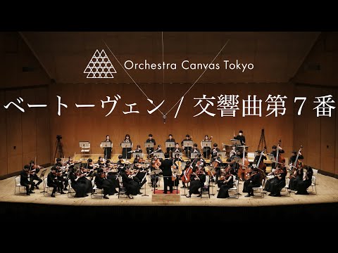 ベートーヴェン / 交響曲第7番 イ長調 作品92 ( Beethoven / Symphony No.7 in A major Op.92 ) - Orchestra Canvas Tokyo