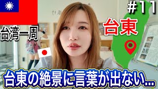 【台東】台東ってこんなに美しいの？想像以上の絶景に感動…✨