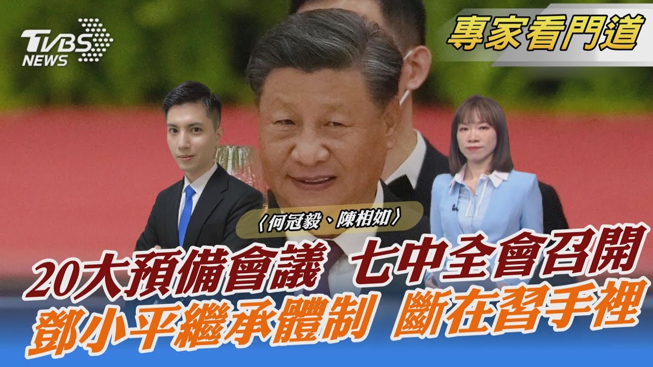 鄧小平建立政治繼承體制告終　習二十大上將開啟新王朝