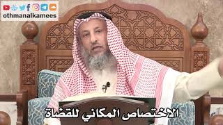 2629 - الاختصاص المكاني للقضاة - عثمان الخميس