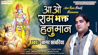 Aao Ram Bhakt Hanuman Hamare Ghar Kirtan Mein — आओ राम भक्त हनुमान, हमारे घर कीर्तन में: भजन devotional song