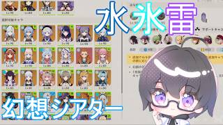 【原神】水 氷 雷の幻想シアター、月諭モード！★12狙う！