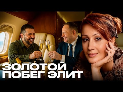 Егорова: Как Зеленский и его элита готовят золотой побег из Украины