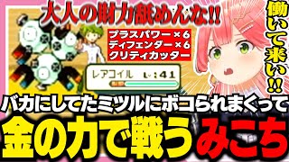 弟子のミツルにボコられすぎて金の力でくすり漬けにして戦うみこち【ホロライブ/切り抜き/さくらみこ】