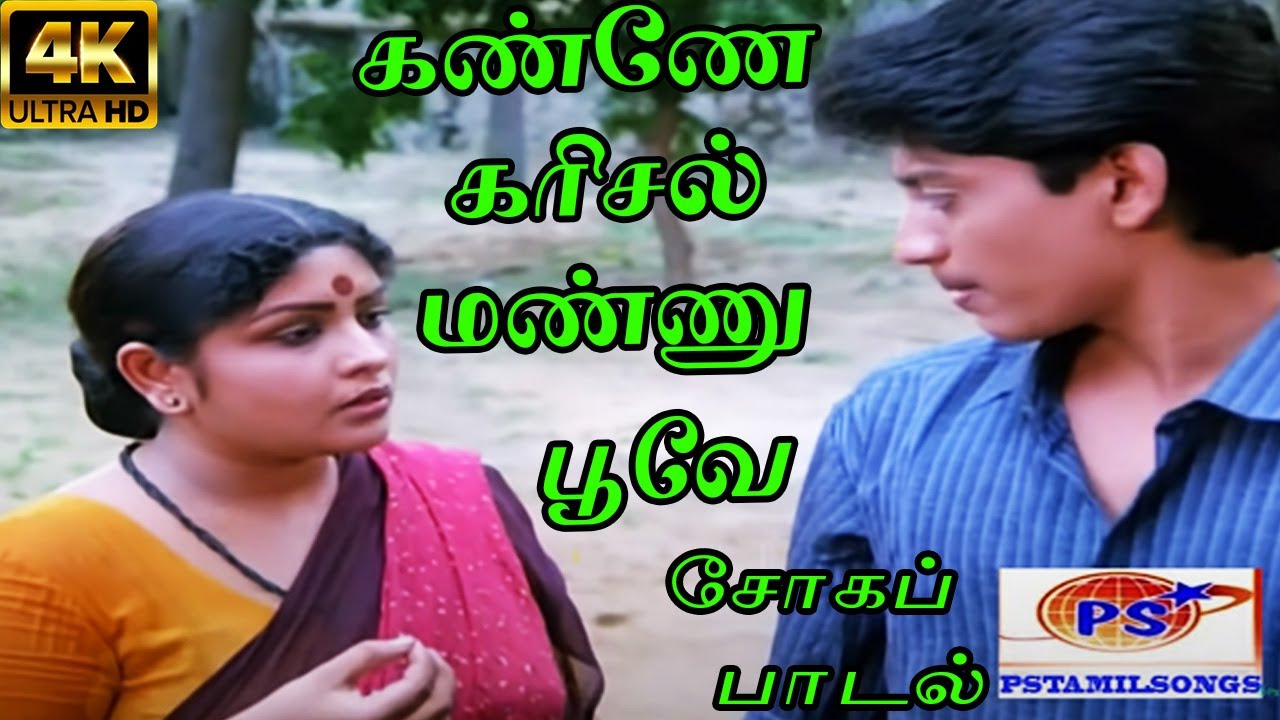Kanne Karisal Mannu Song Lyrics | Vaigasi Poranthachu | K. J. Yesudas, Swarnalatha