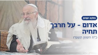 אדום - על חרבך תחיה | הרב שמואל אליהו | הלכה יומית | כ״ח חשוון תשפ״ו (הרב שמואל אליהו) - התמונה מוצגת ישירות מתוך אתר האינטרנט יוטיוב. זכויות היוצרים בתמונה שייכות ליוצרה. קישור קרדיט למקור התוכן נמצא בתוך דף הסרטון