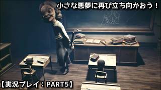 【#リトルナイトメア2】小さな悪夢に再び立ち向かおう！【実況プレイ：PART5】