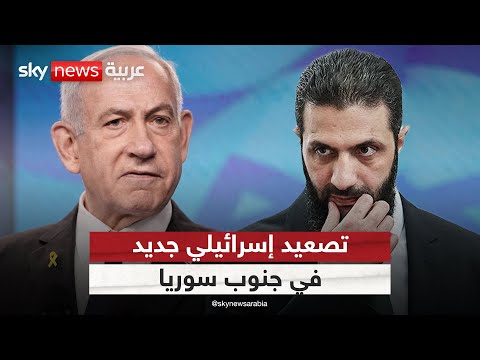 فيديو | تصعيد خطير.. الجيش الإسرائيلي يدرس توسيع نطاق عملياته في جنوب سوريا | #الظهيرة