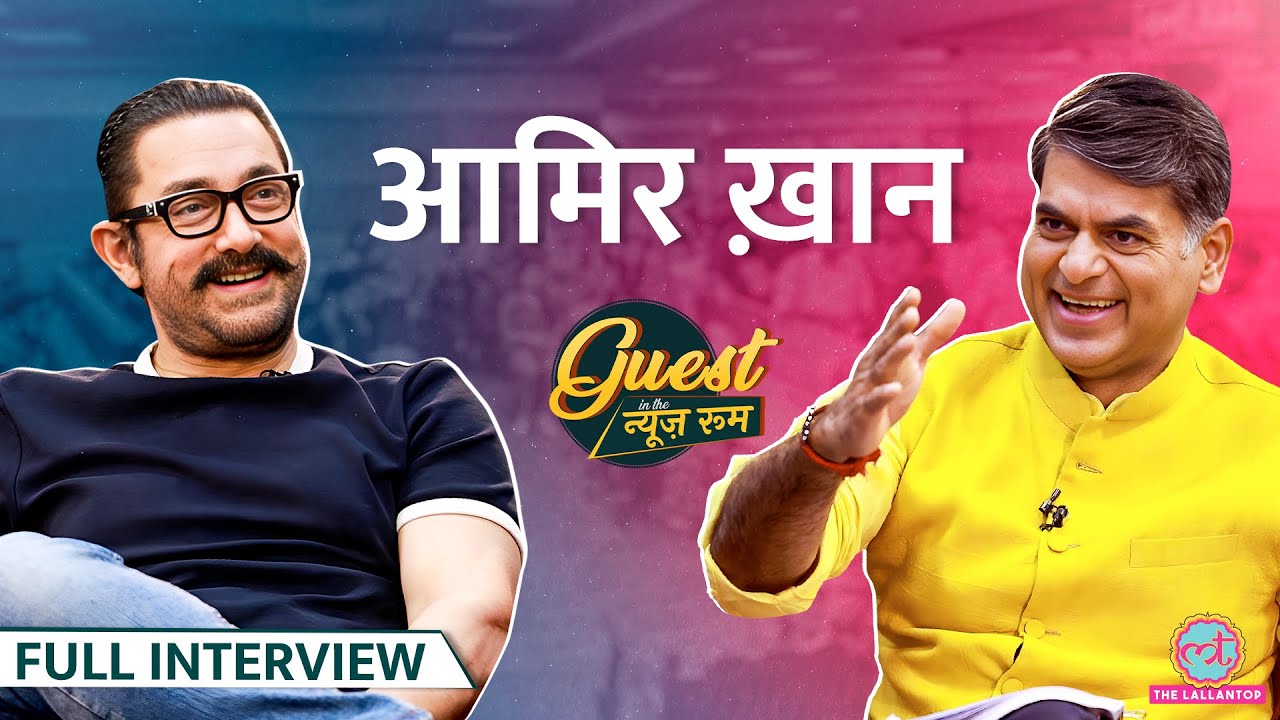 Aamir Khan का सबसे लंबा Interview: Wife, Relation, Shahrukh-Salman, Sitaare Zameen Par पर क्या बोले