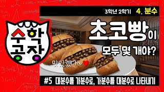 초등수학 3학년 2학기 4단원_분수_⑤ 대분수를 가분수로, 가분수를 대분수로 나타내기