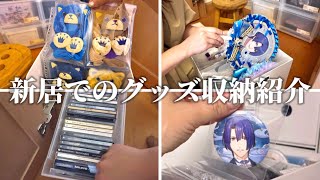 【グッズ収納】アラサーオタクの新居での収納大公開