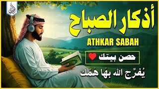 اذكار الصباح بصوت جميل هادئ مريح للقلب 💚 إذا قلته كفاك الله ورزقك من حيث لا تحتسب Adkar Sabah