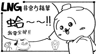 [問卦] 張口閉口LNG的484都臭老人啊？