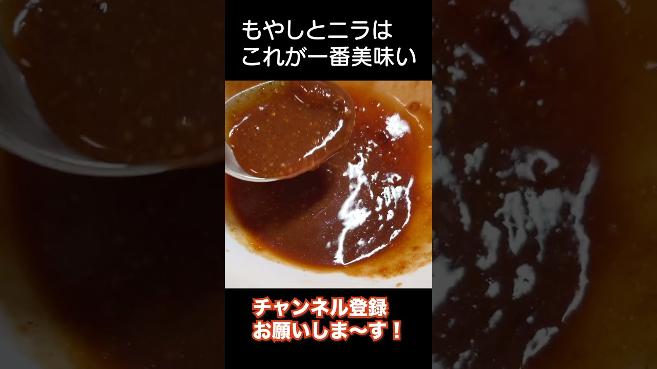 節約最強レシピ！ニラもやし#shorts #節約レシピ