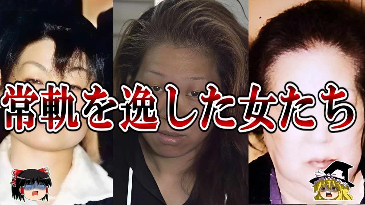 常軌を逸した女たち。なぜ彼女たちは暴走してしまったのか