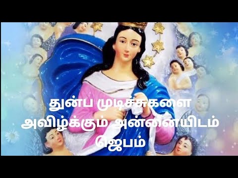 துன்ப முடிச்சுகளை அவிழ்க்கும் அன்னையிடம் ஜெபம்// Thuinba mudichukalai avilkum matha prayer tamil