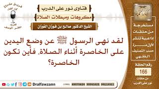 نهى الرسول ﷺ عن وضع اليدين على الخاصرة أثناء الصلاة، فأين تكون الخاصرة؟ الشيخ صالح بن فوزان الفوزان image
