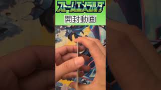 ストームエメラルダ開封16パック目 #ポケカ #ポケモンカード #ポケモンカードゲーム #ポケカ開封 #ストームエメラルダ
