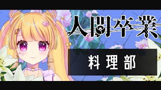 【マダミス】人間卒業【料理部 / 花山院薔薇 視点】