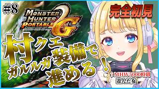 【MHP2G】完全初見！村クエ★4からガルルガ装備で行けるところまですすむぞ！#8