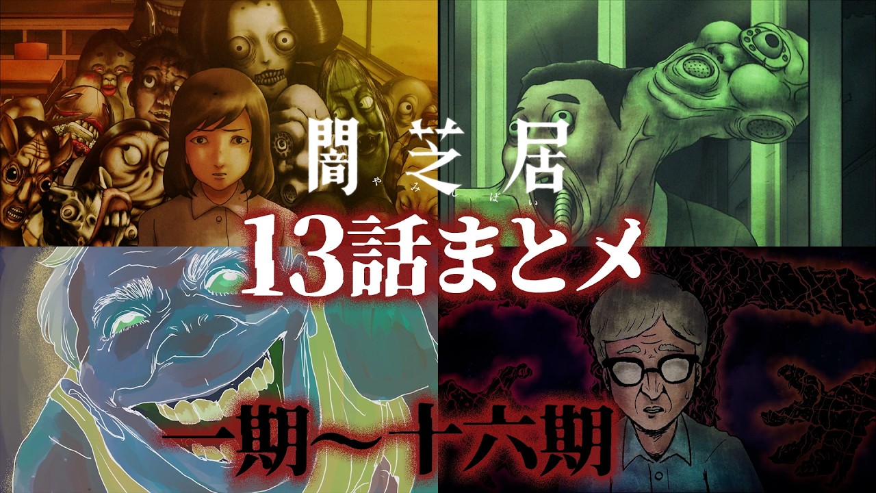 【13話まとメ】闇芝居 一期～十六期｜一挙無料配信【公式】