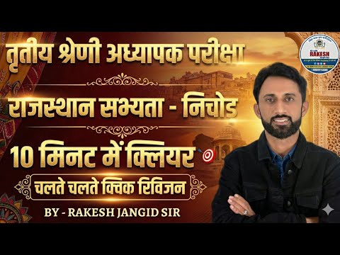 राजस्थान सभ्यताओं का सार |RAJASTHAN SABHYATA BY RAKESH JANGID